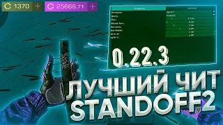 ☃️УЛЬТРА ЧИТЫ НА STANDOFF 2 0 22 3 БЕЗ БАНА   ПОЛНАЯ УСТАНОВКА   ЧИТЫ НА СТАНДОФ