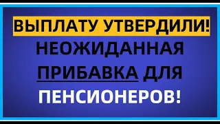 Выплата утверждена! Прекрасная новость для всех пенсионеров! 1 февраля