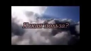 Какая польза.mp4