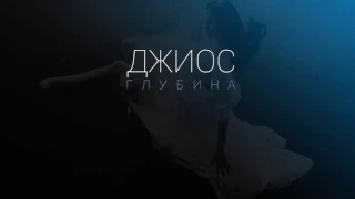 Джиос - Глубина (Arturo Safin prod.) (2017)