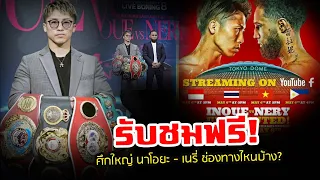 รับชมฟรี! 4 ประเทศ ศึกใหญ่ "นาโอยะ - เนรี่ " เริ่ม บ่าย 3 โมง วันที่ 6 พฤษภาคมนี้ ตามเวลาในประเทศไทย