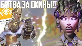 САМЫЙ НЕИНТЕРЕСНЫЙ ИВЕНТ В ОВЕРВОТЧ 2!!! НОВЫЙ ИВЕНТ В OVERWATCH 2 "БИТВА ЗА ОЛИМП"!!!