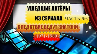 УШЕДШИЕ АКТЁРЫ ИЗ СЕРИАЛА СЛЕДСТВИЕ ВЕДУТ ЗНАТОКИ- (1971-1989)ЧАСТЬ №3