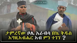 ተዐምረኛዉ ቦሌ አራብሳ በኬ ቅዱስ እግዛብሔር አብ ምን ተገኘ