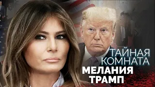 Мелания Трамп. Жизнь бывшей первой леди США. Кто она: жертва или "хозяйка" Трампа