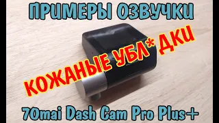 Примеры озвучки для 70mai Dash Cam Pro Plus+