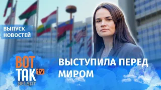 Тихановская в Совбезе ООН | Минск. Жесткое задержание студентов / Вот так