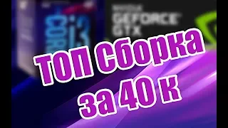 Сборка ПК за 40к. Intel core i3 8100 +  GTX 1060.