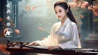 【古典传统音乐】 超極致中國風音樂 - 中泱泱華夏千古風華 最好的中國古典音樂在早上放鬆 適合學習冥想放鬆的超級驚豔的中國古典音樂 古箏、琵琶、竹笛、二胡  - Música China
