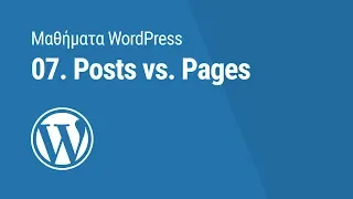 Μαθήματα WordPress: 07. Posts vs. Pages