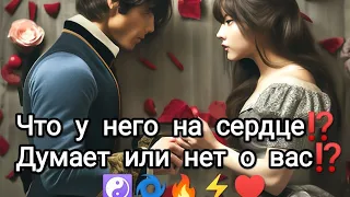 Что думает о вас загаданный человек⁉️💖💞💔🤫🤭🤗🔥🌹✨Таро.Онлайн.Расклад.