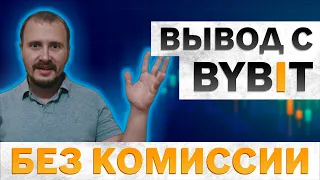 Bybit вывод средств на карту, bybit p2p, bybit вывод средств, байбит вывод на карту #bybit