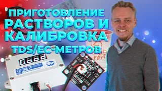 Приготовление растворов и калибровка TDS/EC-метров, гидропоника, Arduino