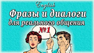 ОСНОВНЫЕ ФРАЗЫ И ДИАЛОГИ для реального общения (Разговорный английский, амер. произношение)