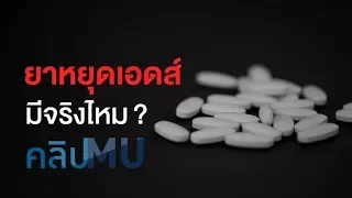 ยาหยุดเอดส์  : คลิป MU [by Mahidol]