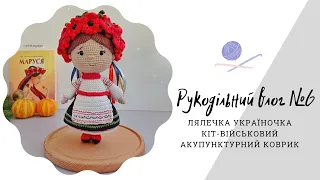 Рукодільний-в'язальний ВЛОГ №6. Лялечка-україночка. Замовлення. Масажний акупунктурний килимок.