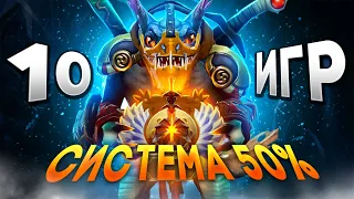 Как выжить в СИСТЕМЕ 50% на 5К ММР ►Как выбраться? | [#2] Дота 2 / Dota 2 - Дивайн / Божество, Титан