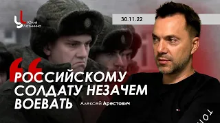 Арестович, Латынина: Российскому солдату незачем воевать.