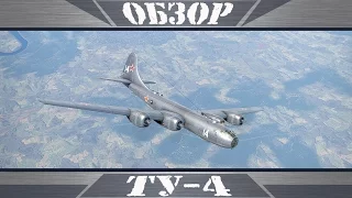 Ту-4 | Негарантированный ядерный ответ  | War Thunder