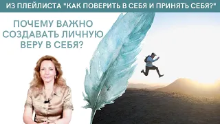 Почему важно создавать ЛИЧНУЮ ВЕРУ В СЕБЯ!! - психолог Ирина Лебедь