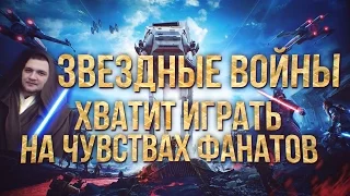 Звездные Войны: Хватит играть на чувствах фанатов.