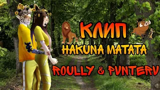 🐗Hakuna Matata🐅 Roully & PVNTERV🦒/КЛИП/AVAKIN LIFE/BY AVA WOLF 🐺