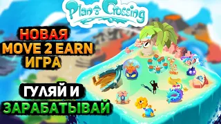 PLANT CROSSING - НОВАЯ MOVE 2 EARN ИГРА | САЖАЙ | СРАЖАЙСЯ | ГУЛЯЙ И ЗАРАБАТЫВАЙ БЕЗ ВЛОЖЕНИЙ