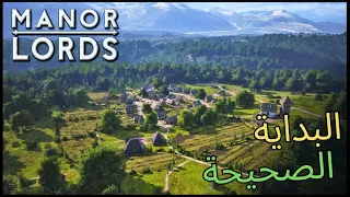 تعلم الأساسيات: البداية الصحيحة لبناء قريتك في Manor Lords