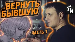 А что если Вернуть свою Бывшую Девушку