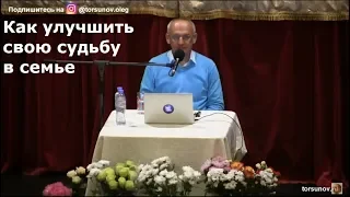 Как улучшить свою судьбу в семье   Торсунов О.Г. 01 Санкт Петербург   29.10.2018