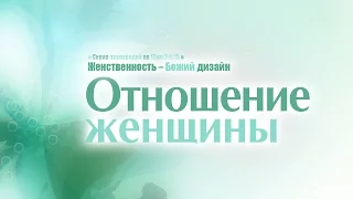 Проповедь: "Отношение женщины" (Алексей Коломийцев)