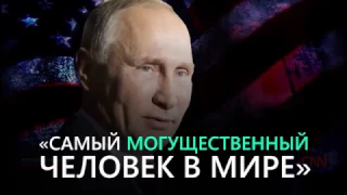 Американский телеканал CNN выпустил документальный фильм о президенте России Владимире Путине.