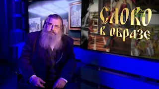 Слово в образе. Андрей Рублёв – «Троица»