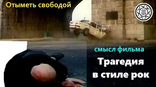 Отыметь 👌 свободой  🗽 и скрытый смысл фильма Трагедия в стиле рок 💉 🐮