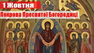 Сьогодні, 1 Жовтня Православне Свято - Покрова Пресвятої Владичиці нашої Богородиці Марії