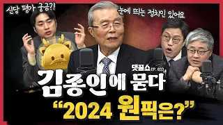 [정꿀쇼] 정치 인생 60년 김종인과 함께하는 정꿀쇼 | 배신당한 이유, 차기 지도자감, 2024년 정치 흐름 꿰뚫는 시대정신은?