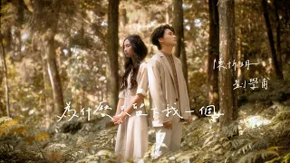 劉學甫 Safe Liu - 為什麼只留下我一個 Why Do You Leave Me Alone feat. 陳忻玥 Vicky Chen Official Music Video