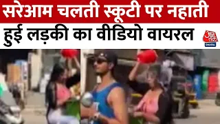 Viral Video : गर्मी ने किया बेहाल तो बीच सड़क चलती स्कूटी पर ही नहाने लगे लड़का-लड़की | Aaj Tak News