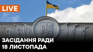 Засідання Верховної Ради України 18.11.2021 | Зміни до бюджету та закону про прикордонну службу