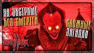 ПРОХОЖДЕНИЕ НА ЭКСТРИМЕ БЕЗ СМЕРТЕЙ - СЛОЖНЫЕ ЗАГАДКИ! ▶️ Death Park 2 Exreme ПАРК СМЕРТИ 2