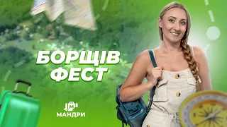 МАНДРИ — Борщів фест | #4