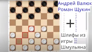И гроссмейстеры ошибаются. 1-я партия Андрей Валюк - Роман Щукин. Шлиф из игры Шмульяна.