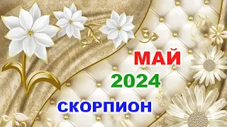 ♏ СКОРПИОН. 🌈 МАЙ 2024 г. 🍀 Главные сферы жизни. 🌟 Таро-прогноз ✨️