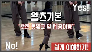 [댄스스포츠 강의] 왈츠 기본 2탄! 후진(백워드) 풋워크 및 체중 이동 쉽게 이해하기 / Waltz / dancesport  / 강서구 댄스