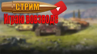 Играем  Tanks Blitz  Взвод  #Tanks_Blitz #стрим 🔥#shorts   #lestagames #lesta #blitz  #tanksblitz