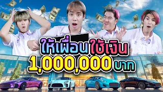 ใช้เงิน 1,000,000 ใน 1 วัน SPD