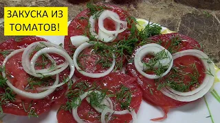 Томаты по-узбекски. Это так вкусно! И так просто и быстро! Ольга Чернова.