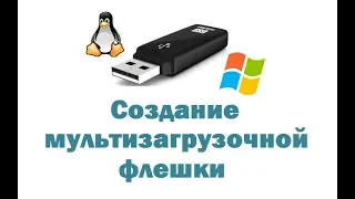 Создание мультизагрузочной флешки с несколькими ОС (Windows, Linux) – простой бесплатный способ