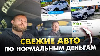 ТОП авто на этой неделе или Свежие авто по нормальным деньгам!