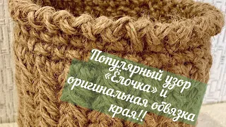 Мастер-класс вязаная корзина из джута. Узор Ёлочка. crochet jute basket